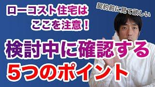 ローコスト住宅で後悔するな！事前に知ってて欲しいローコスト住宅の５つの注意点