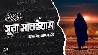 অন্তর শীতলকারী কণ্ঠে সূরা আল মারইয়াম ┇ Surah Al Maryam recited by Hothaifa Al Kaeed