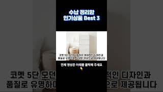 수납 정리함 인기상품 Best 3 추천 인기상품 추천