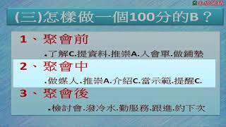 [UST林昱老師] 直銷密技 ABC法則 第四課 善用密技 2