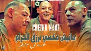 Cheikh Nani 2024 - Manich Maksi B Raz9 Lhram خمسة في عينيكم • | Live Frères Jumeaux |