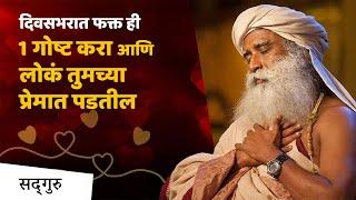 दररोज फक्त ही एक गोष्ट करा आणि लोक तुमच्या प्रेमात पडतील | The Power of Emotion | Power of Love