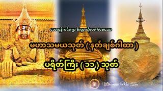 နတ်ချစ်ဂါထာမဟာသမယသုတ်ပရိတ်ကြီး၁၁သုတ် #မဟာသမယသုတ် #ပရိတ်ကြီး၁၁သုတ် #ပရိတ်ပဌာန်း #မနက်ခင်းတိုင်းဖွင့်