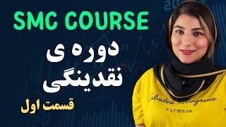 smc course | دوره ی نقدینگی (جلسه اول)