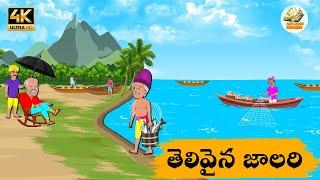 Telugu Stories తెలివైన జాలరి - OBS S1:E189 - Telugu Moral Stories - Neethi Kathalu -Old Book Stories