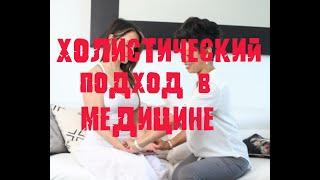 Что такое холистический подход в медицине?