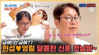 "54년 제 생애 최초의 첫날밤입니다..! "새신랑 심현섭의 달달한 신혼 첫날밤 이야기~~!!!! #조선의사랑꾼 #선공개