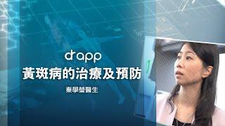 【黃斑病的治療及預防】