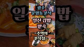 전라도 사람이 순대에 찍어먹는 양념장은? 광주 운암동 분식 일신김밥팥죽 #운암동맛집 #광주맛집 #전라도맛집 #운암동분식 #shorts