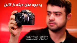 EOS R50 نگاهی به میرورلس کراپ فریم خوش‌قیمت کانن