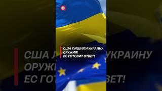 США лишили Украину оружия! ЕС созвал экстренный саммит! #сша #украина #евросоюз #саммит #оружие
