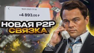 Арбитраж крипты waterluver92 Лучшая P2P-арбитражная схема 2025