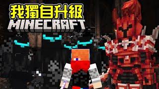 【Minecraft】在麥塊裡獨自升級擊敗魔物，永無止境的提升自己