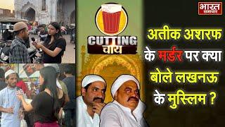 EP 04 : Cutting Chai : अतीक अशरफ के मर्डर पर क्या है लखनऊ के मुस्लिमों की राय ? #atiqashrafmurder