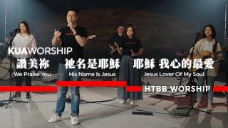 KUA WORSHIP【讚美祢 / 祂名是耶穌 / 耶穌 我心的最愛】KUA敬拜團ＸHTBB WORSHIP