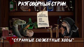 Разговорный Стрим: Про странные сюжетные ходы и сюжетные тропы