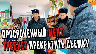 ПРОСРОЧЕННЫЙ МЕНТ ТРЕБУЕТ ПРЕКРАТИТЬ СЪЕМКУ | УГРОЗЫ ОТ ПОЛИЦЕЙСКОГО