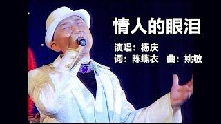 情人的眼泪 - 杨庆DVD精选30首第四集选曲 (慢快版本)