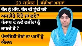 ਪੰਜਾਬੀ ਖਬਰਾਂ । Punjabi News 23 Sep 2024 । Punjabi PRIME TIME । Harsharan Kaur News। THE KHALAS TV