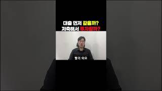 절대 실패 없는 대출에 관한 재테크 꿀팁 알려드릴게요. 주택담보대출 받으신 분들은 한 번쯤 이런 고민 다들 하실 거에요. 대출을 빨리 상환하는게 좋을까? 아니면 따로 저축해서...