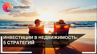 Инвестиции в недвижимость: 5 стратегий инвестиций в зарубежную недвижимость