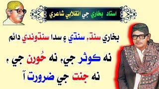 Sindhi Poetry | استاد بخاري شاعري | Ustad Bukhari Poetry