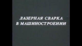 Образовательный учебный фильм лазерная сварка в машиностроении
