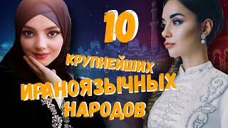 10 КРУПНЕЙШИХ ИРАНОЯЗЫЧНЫХ (ПЕРСОЯЗЫЧНЫХ) НАРОДОВ!!!