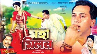 মহামিলন | Moha Milon | Salman Shah | Shabnur | Rajib | Bangla Full Movie