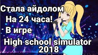 СТАЛА АЙДОЛОМ НА 24 ЧАСА  (сенпай влюблён? )