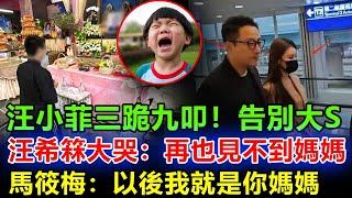 汪小菲三跪九叩，汪希森痛哭：「再也見不到媽媽了！」馬筱梅暖心安慰：「以後我就是你們的媽媽！」網友淚崩！#大s#大S#徐熙媛