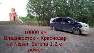 Перегон NISSAN SERENA 1.2 e-power Владивосток - Краснодар часть 2.