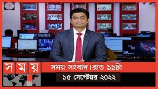 সময় সংবাদ | রাত ১১টা | ১৫ সেপ্টেম্বর ২০২২ | Somoy TV Bulletin 11pm | Latest Bangladeshi News