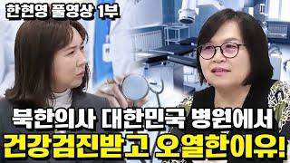 [한현영 풀영상 1부]북한의사 대한민국 병원에서 건강검진받고 오열한이유!