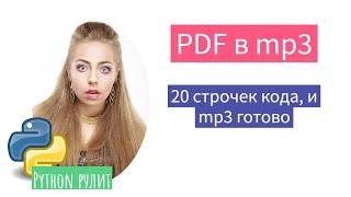 Сделай аудио книгу из любого PDF или текста. 20 строк кода и все готово в Python