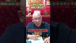돌아가신 분이 꿈에 나왔다면 어떤 의미일까??