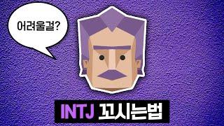 INTJ 꼬시는법