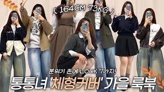 164cm 73kg 통통녀 가을에 뭐입지? 가을 무드 듬뿍 담은 7가지 데일리 룩! 빅사이즈 출근룩, 개강룩, 꾸안꾸, 원피스, 청바지 코디