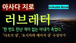 (70분 완독) "난 만난 적이 없는 여자라니까..." [러브레터_아사다 지로_문학동네] [오디오 북] [일본 소설] [철도원 작가] [추리 미스터리]