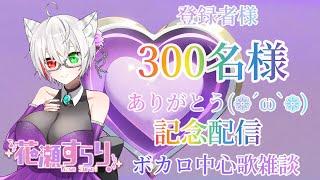 【#花瀬すらり】３００名様ありがとうございます！！！！【#vtuber/#singing/#歌枠/#記念配信】