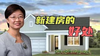 新建房的独特优势，你了解哪些呢？