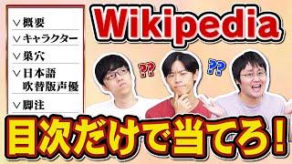 【独特の遊び】Wikipediaの目次だけで何の記事か当てるクイズ