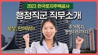 [#LH한국토지주택공사] LH 취업을 위한 직무소개  l 보상, 판매부터 주거복지, 경영지원까지? '행정직군'  자세히 알아보기 
