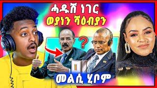 መልሲ ሂቦም ህዉሓት !  ብዛዕባ ምስ ሻዕብያ ዘለዎም ሕቡእ ርክብ ዝተብሃለ | ኣብ ትግራይ ዝግበር ዘሎ