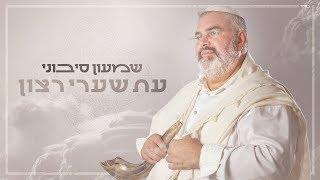 שמעון סיבוני - עֵת שַׁעֲרֵי רָצוֹן | Shimon Sibony - Et Sha’arei Ratzon