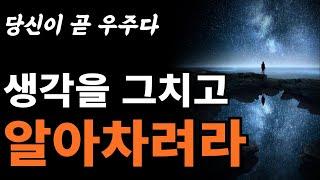 당신의 '의식'과 우주의 본성은 본래 같다 | 내 안의 신성을 깨우면 에너지가 모인다|  [에크하르트 톨레]