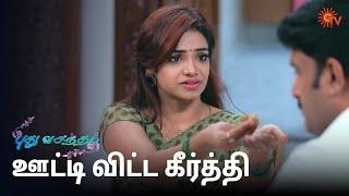 பாவம் கீர்த்தி ஏமாந்து போயிட்டாங்க! Pudhu Vasantham Semma Scenes | 10 Jan 2025 | Tamil Serial