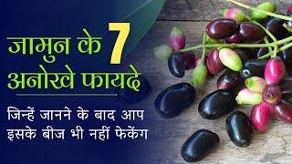 jamun ke fayde | जामुन के फायदे | ayurvedic health tips