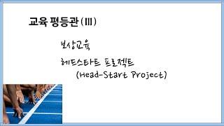 교육평등관(III) 보상교육, 헤드스타트 프로젝트(Head-Start Project)