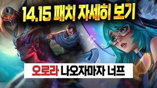 【롤】 ??? : 저 방금 출시됐는데요? + 인기 챔피언 버프! (미리보는 14.15 패치 밸런싱 명단!)